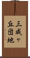 三成ヶ丘団地 Scroll