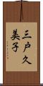 三戸久美子 Scroll