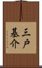 三戸基介 Scroll