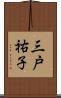 三戸祐子 Scroll