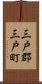 三戸郡三戸町 Scroll