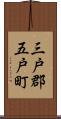 三戸郡五戸町 Scroll