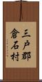 三戸郡倉石村 Scroll