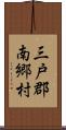 三戸郡南郷村 Scroll