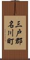 三戸郡名川町 Scroll