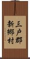 三戸郡新郷村 Scroll