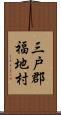 三戸郡福地村 Scroll