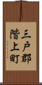 三戸郡階上町 Scroll