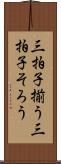 三拍子揃う Scroll