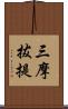 三摩拔提 Scroll