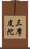 三摩皮陀 Scroll