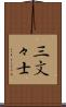 三文々士 Scroll