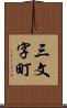 三文字町 Scroll