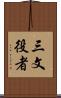 三文役者 Scroll