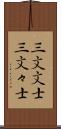 三文文士 Scroll