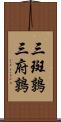 三斑鶉 Scroll
