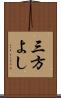 三方よし Scroll