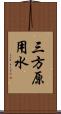 三方原用水 Scroll