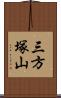 三方塚山 Scroll