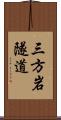 三方岩隧道 Scroll