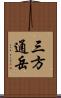 三方通岳 Scroll