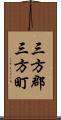 三方郡三方町 Scroll