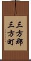 三方郡三方町 Scroll