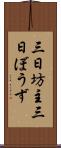 三日坊主 Scroll