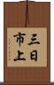 三日市上 Scroll