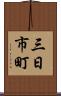 三日市町 Scroll