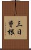 三日曽根 Scroll