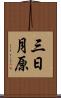 三日月原 Scroll