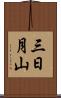 三日月山 Scroll