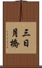 三日月橋 Scroll