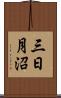 三日月沼 Scroll