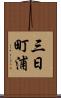 三日町浦 Scroll