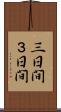 三日間 Scroll