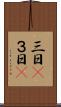 三日(P) Scroll