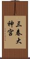 三春大神宮 Scroll