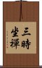 三時坐禪 Scroll