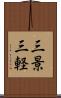 三景 Scroll