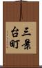 三景台町 Scroll