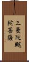 三曼陀颰陀菩薩 Scroll