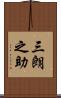 三朗之助 Scroll