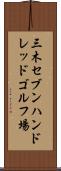 三木セブンハンドレッドゴルフ場 Scroll