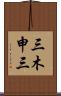 三木申三 Scroll