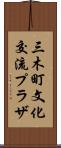 三木町文化交流プラザ Scroll
