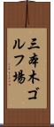 三本木ゴルフ場 Scroll