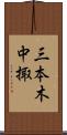 三本木中掫 Scroll