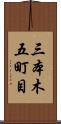 三本木五町目 Scroll